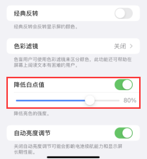 色达苹果电池维修分享iPhone省电巧妙设置降低白点值 