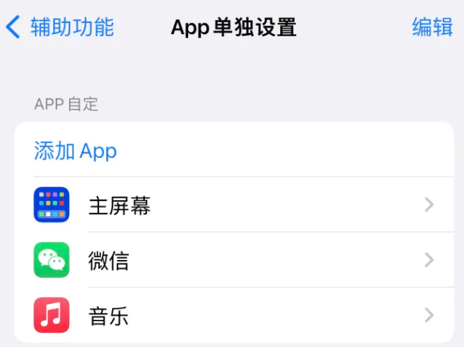 色达苹果14服务点分享iPhone14如何单独设置App 