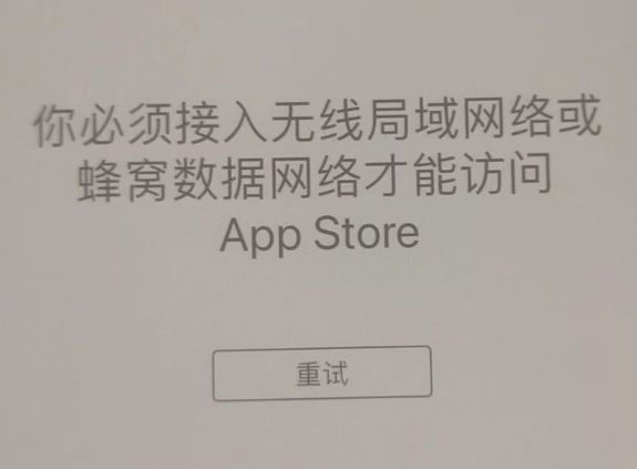 色达苹果服务网点分享无法在 iPhone 上打开 App Store 怎么办 