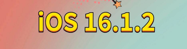 色达苹果手机维修分享iOS 16.1.2正式版更新内容及升级方法 