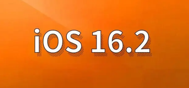 色达苹果手机维修分享哪些机型建议升级到iOS 16.2版本 