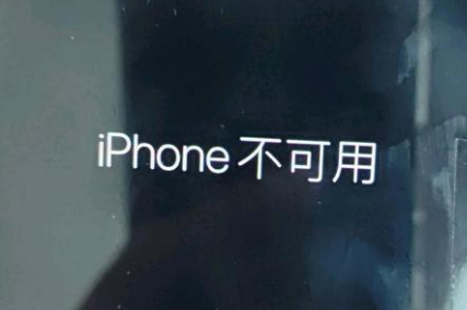 色达苹果服务网点分享锁屏界面显示“iPhone 不可用”如何解决 