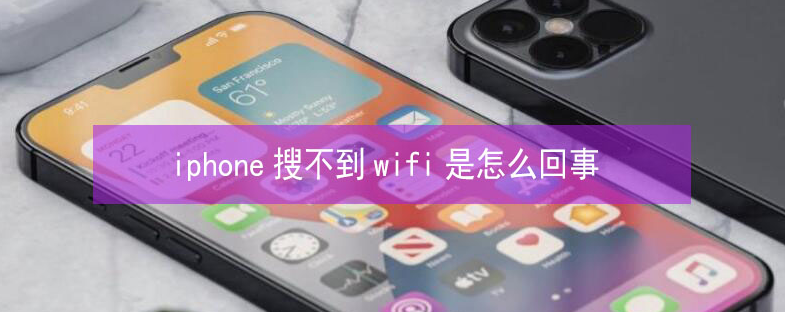 色达苹果13维修分享iPhone13搜索不到wifi怎么办 